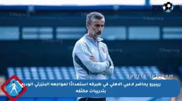 ريبيرو يحاضر لاعبي الأهلي في طبرقة استعدادًا لمواجهة البنزرتي الودية بتدريبات مكثفة